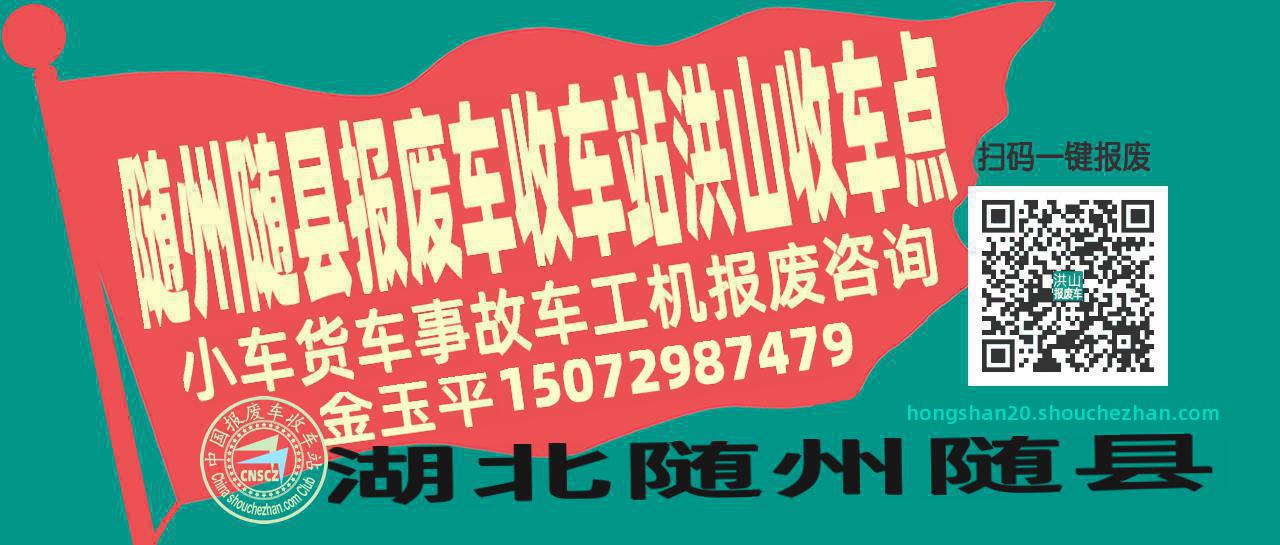 随州随县报废车收车站洪山收车点